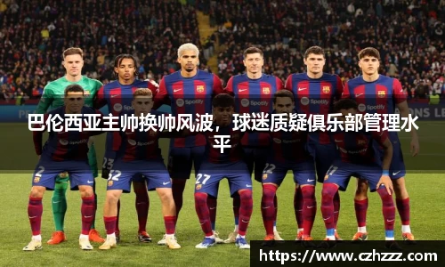 巴伦西亚主帅换帅风波，球迷质疑俱乐部管理水平