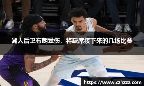 湖人后卫布朗受伤，将缺席接下来的几场比赛