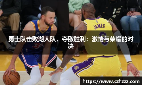 勇士队击败湖人队，夺取胜利：激情与荣耀的对决