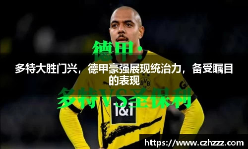 多特大胜门兴，德甲豪强展现统治力，备受瞩目的表现