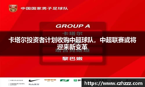 卡塔尔投资者计划收购中超球队，中超联赛或将迎来新变革