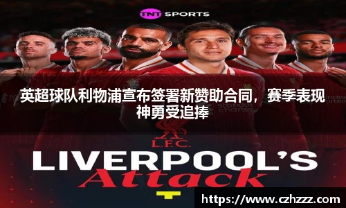 英超球队利物浦宣布签署新赞助合同，赛季表现神勇受追捧