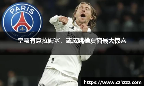 皇马有意拉姆塞，或成跳槽夏窗最大惊喜