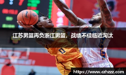 江苏男篮再负浙江男篮，战绩不佳临近淘汰