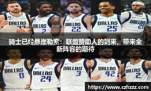 骑士已经悬崖勒索：联盟赞助人的到来，带来全新阵容的期待