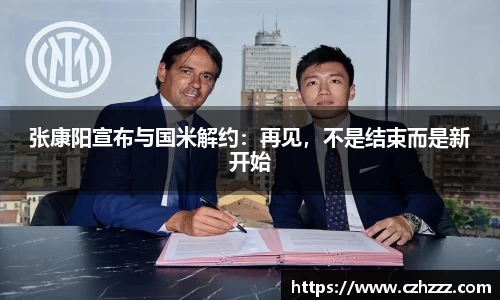 张康阳宣布与国米解约：再见，不是结束而是新开始