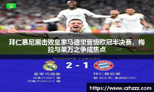 拜仁慕尼黑击败皇家马德里晋级欧冠半决赛，梅拉与莱万之争成焦点