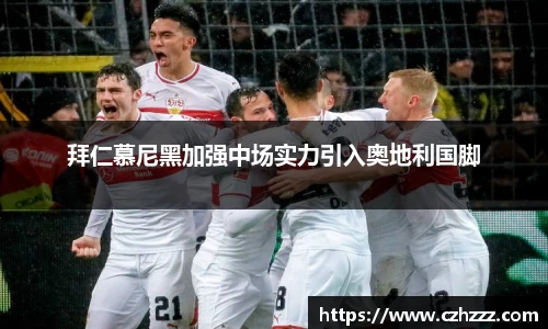 拜仁慕尼黑加强中场实力引入奥地利国脚