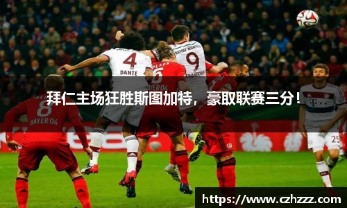 拜仁主场狂胜斯图加特，豪取联赛三分！