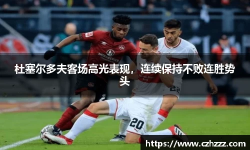 杜塞尔多夫客场高光表现，连续保持不败连胜势头