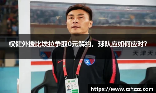 权健外援比埃拉争取0元解约，球队应如何应对？