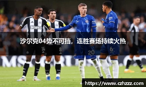 沙尔克04势不可挡，连胜赛场持续火热