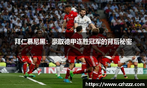 拜仁慕尼黑：豪取德甲连胜冠军的背后秘密