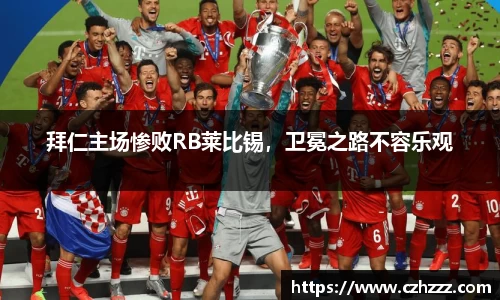 拜仁主场惨败RB莱比锡，卫冕之路不容乐观