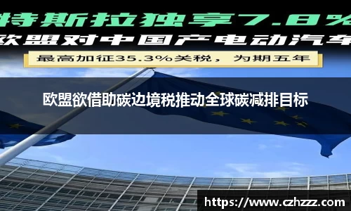 欧盟欲借助碳边境税推动全球碳减排目标