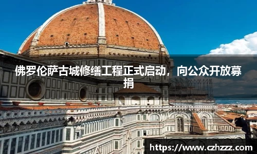 佛罗伦萨古城修缮工程正式启动，向公众开放募捐