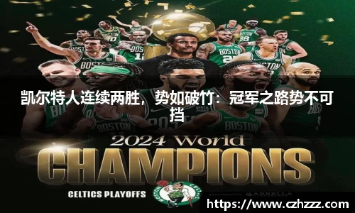 凯尔特人连续两胜，势如破竹：冠军之路势不可挡
