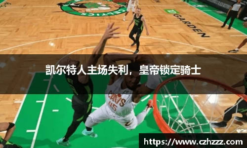 凯尔特人主场失利，皇帝锁定骑士