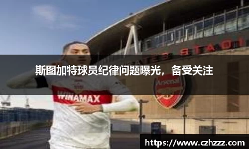 斯图加特球员纪律问题曝光，备受关注