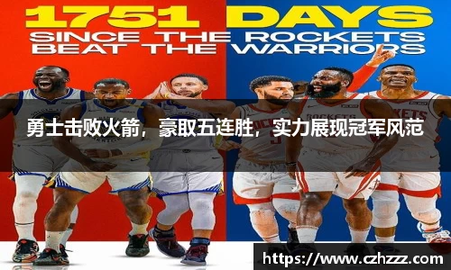勇士击败火箭，豪取五连胜，实力展现冠军风范