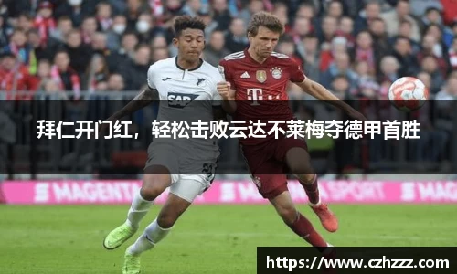 拜仁开门红，轻松击败云达不莱梅夺德甲首胜