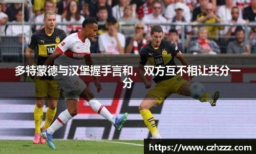 多特蒙德与汉堡握手言和，双方互不相让共分一分
