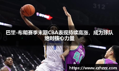巴里-布朗赛季末期CBA表现持续高涨，成为球队绝对核心力量