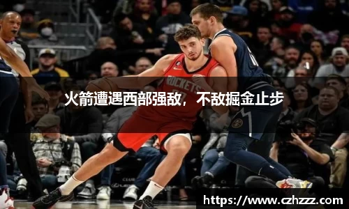 火箭遭遇西部强敌，不敌掘金止步