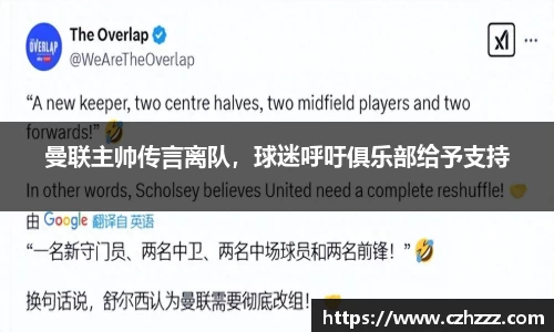 曼联主帅传言离队，球迷呼吁俱乐部给予支持