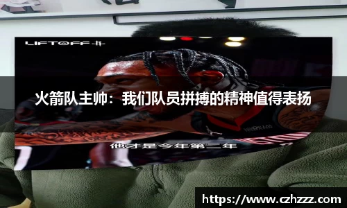 火箭队主帅：我们队员拼搏的精神值得表扬