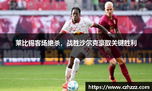 莱比锡客场绝杀，战胜沙尔克豪取关键胜利