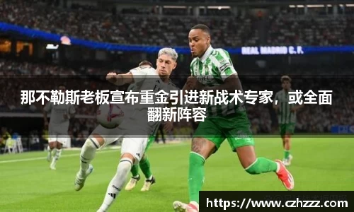 那不勒斯老板宣布重金引进新战术专家，或全面翻新阵容