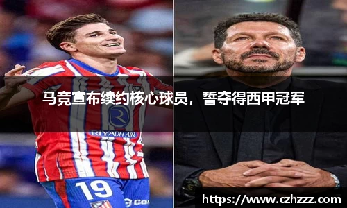 马竞宣布续约核心球员，誓夺得西甲冠军