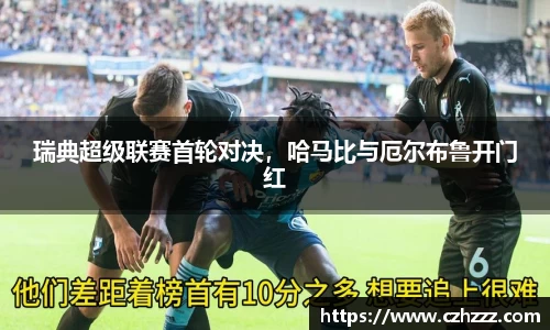 瑞典超级联赛首轮对决，哈马比与厄尔布鲁开门红