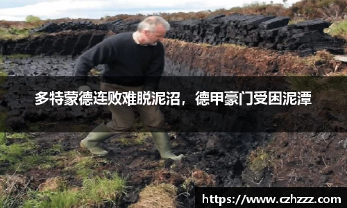 多特蒙德连败难脱泥沼，德甲豪门受困泥潭