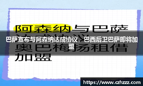 巴萨宣布与阿森纳达成协议，巴西后卫巴萨即将加盟