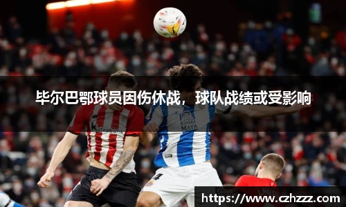 毕尔巴鄂球员因伤休战，球队战绩或受影响