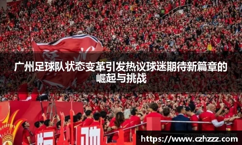 广州足球队状态变革引发热议球迷期待新篇章的崛起与挑战