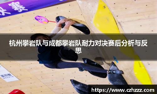 杭州攀岩队与成都攀岩队耐力对决赛后分析与反思