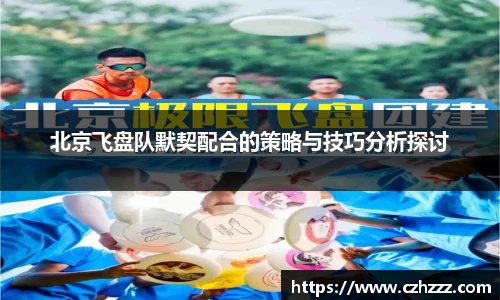 北京飞盘队默契配合的策略与技巧分析探讨