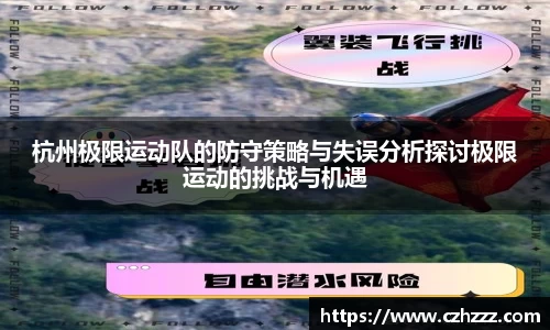 杭州极限运动队的防守策略与失误分析探讨极限运动的挑战与机遇