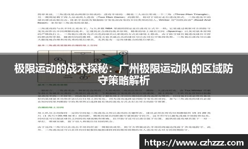 极限运动的战术探秘：广州极限运动队的区域防守策略解析