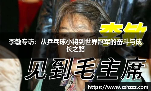 李敏专访：从乒乓球小将到世界冠军的奋斗与成长之路