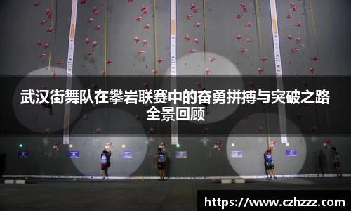 武汉街舞队在攀岩联赛中的奋勇拼搏与突破之路全景回顾