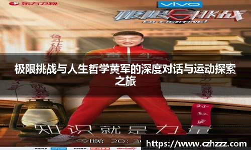 极限挑战与人生哲学黄军的深度对话与运动探索之旅