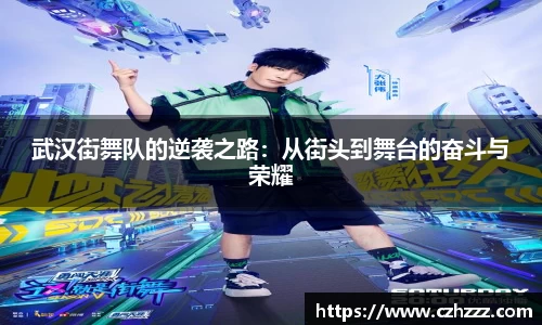 武汉街舞队的逆袭之路：从街头到舞台的奋斗与荣耀
