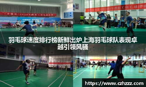 羽毛球速度排行榜新鲜出炉上海羽毛球队表现卓越引领风骚