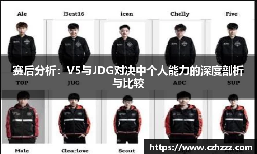 赛后分析：V5与JDG对决中个人能力的深度剖析与比较