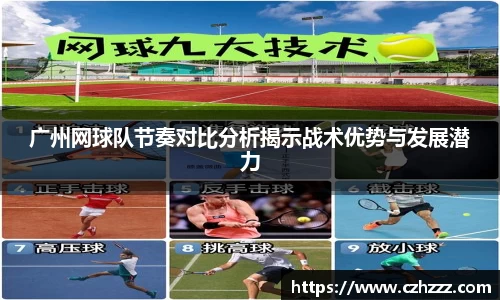 广州网球队节奏对比分析揭示战术优势与发展潜力