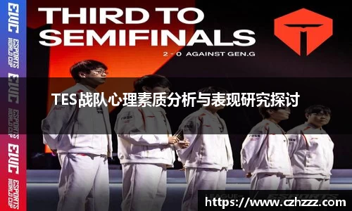 TES战队心理素质分析与表现研究探讨